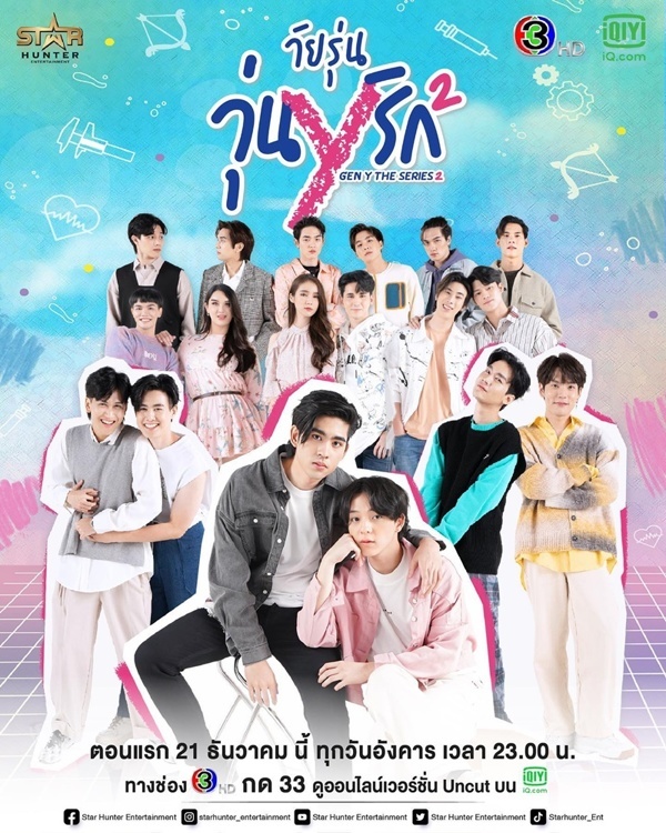 วันรุ่นวุ่นYรัก 2 ตอนที่ 1-12 จบ ตอนที่ 8