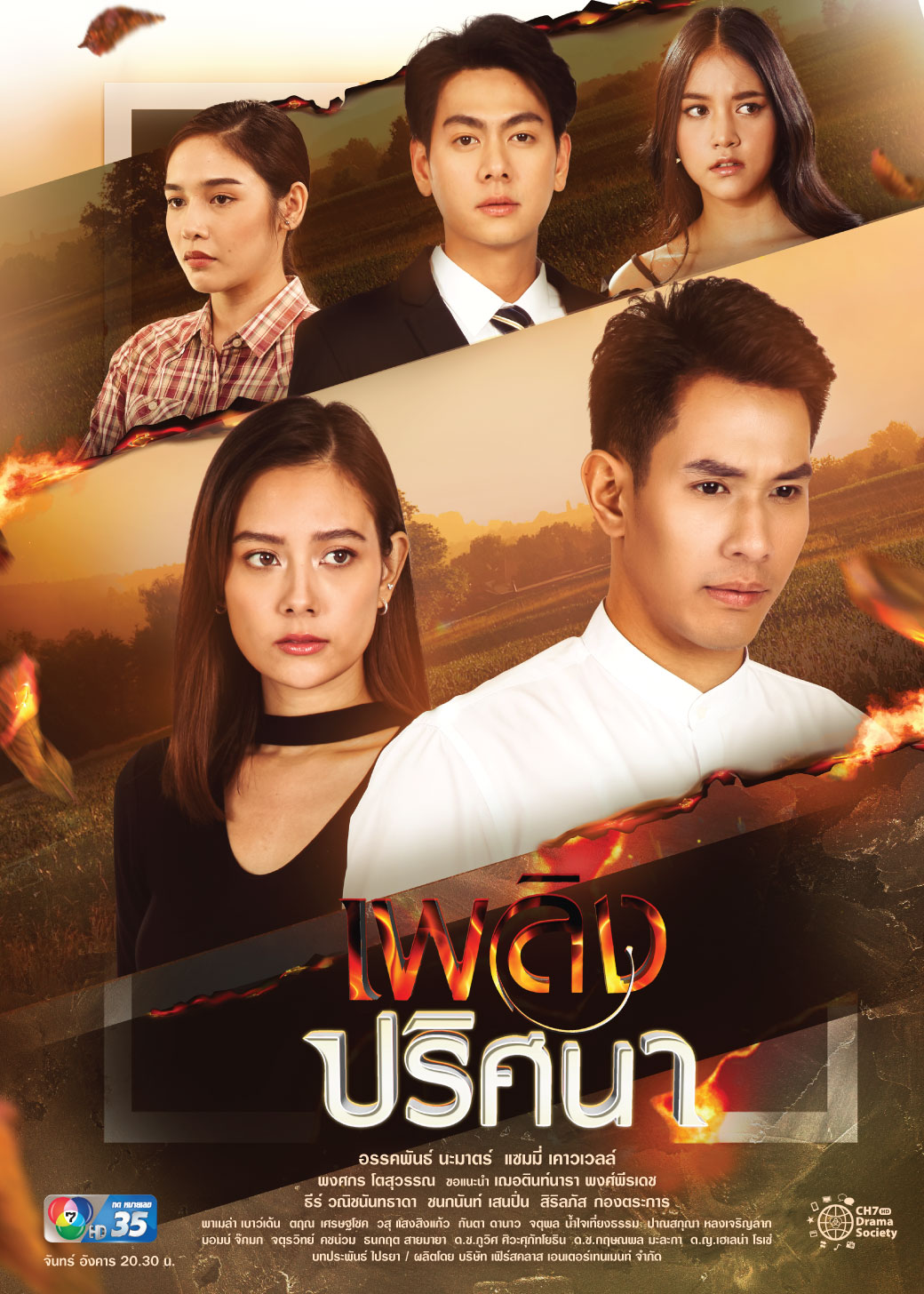 เพลิงปริศนา ตอนที่ 1-17 จบ ตอนที่ 8