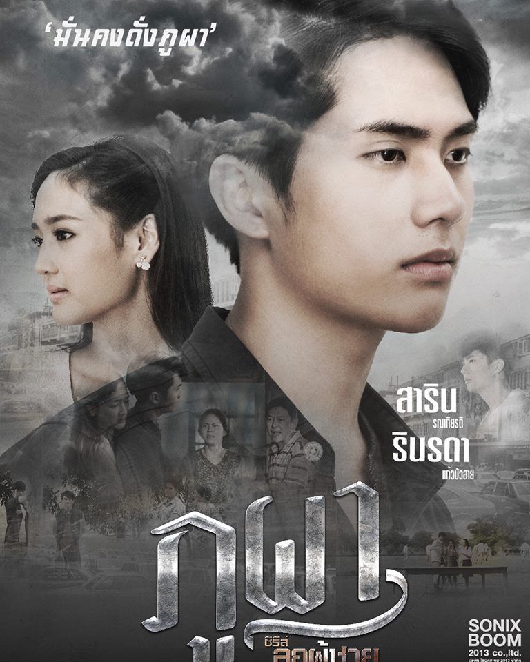 ซีรีส์ลูกผู้ชายภูผา EP9 จบ