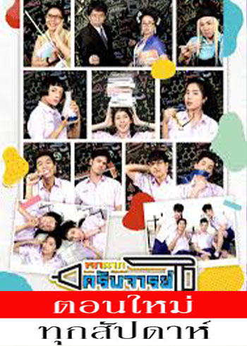 หกฉากครับจารย์ 2021 EP.01-95