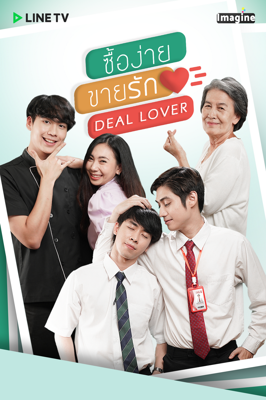 ซื้อง่าย ขายรัก ตอนที่ 1-5 จบ. ตอนที่ 5