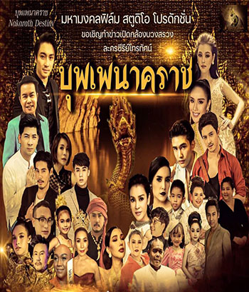 บุพเพนาคราช ตอนที่ 1-3 จบ ตอนที่ 2