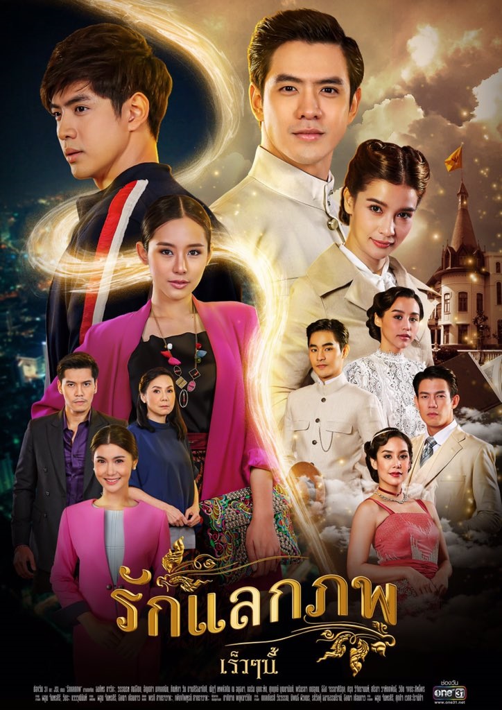 รักแลกภพ [ช่อง ONE 31] EP.1-28 END