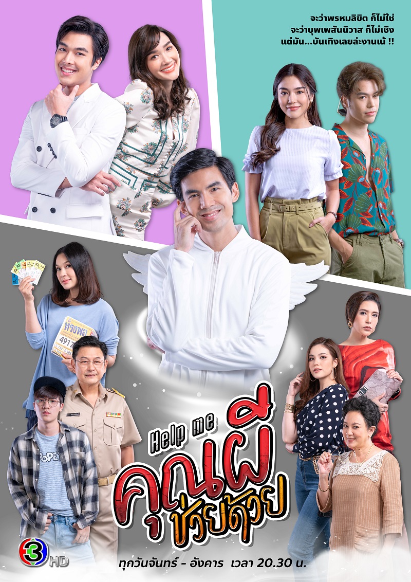 Help me คุณผีช่วยด้วย Season 1 (2021)