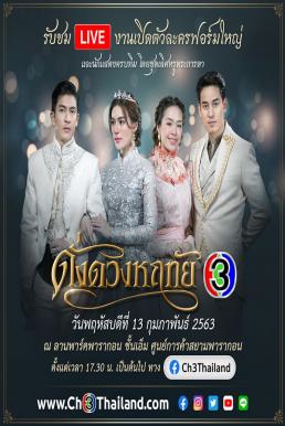 ดั่งดวงหฤทัย [2020] ช่อง 3 ตอนที่ 13 จบ ตอนที่ 7