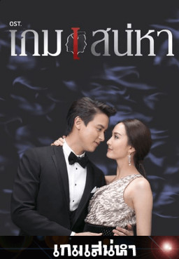 เกมเสน่หา (2018)