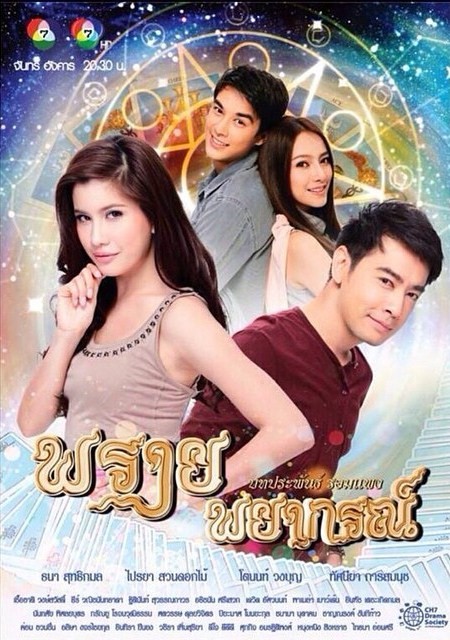 พรายพยากรณ์  [ช่อง 7]