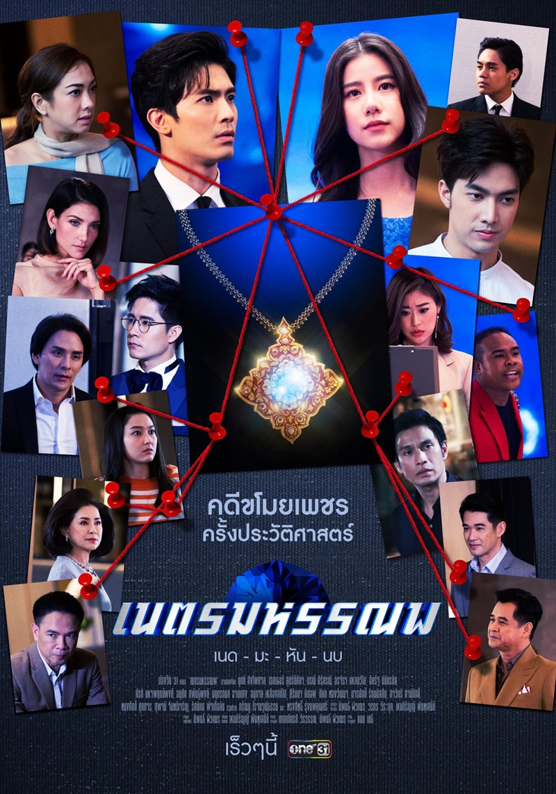 เนตรมหรรณพ EP.1-9 จบ. ตอนที่ 2