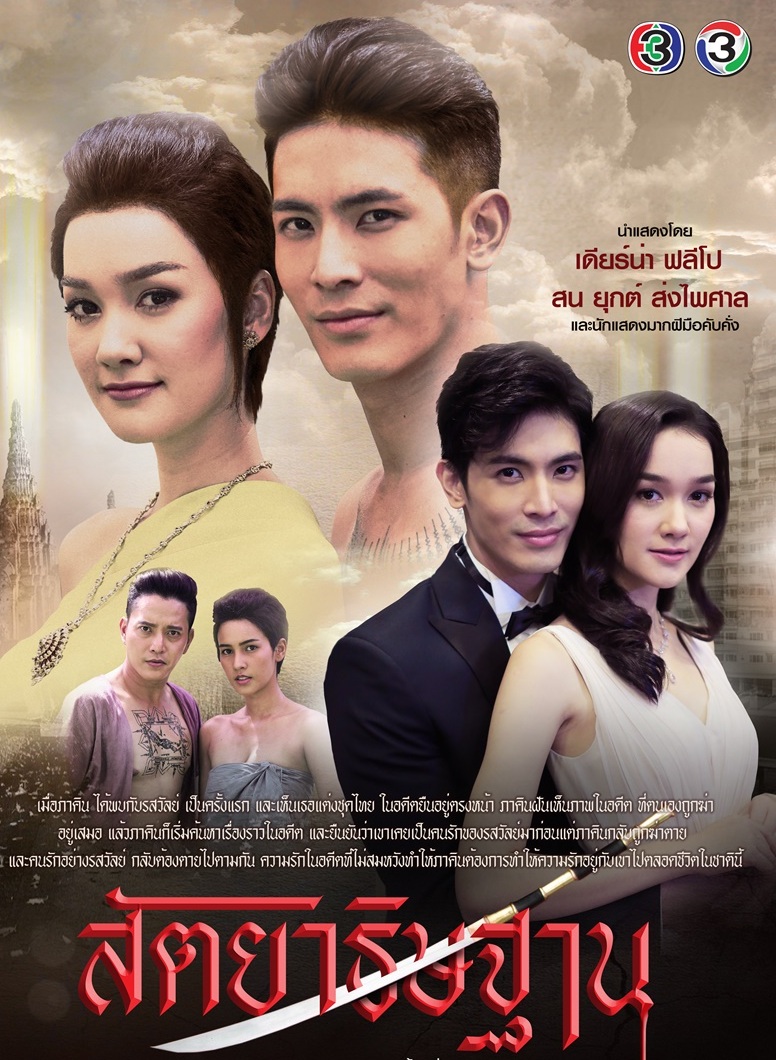 สัตยาธิษฐาน : SattaYaThitThan | 12 ตอน (จบ)