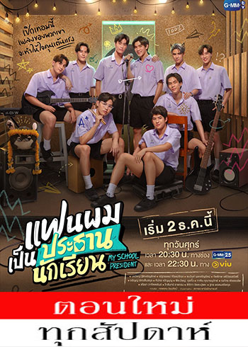 แฟนผมเป็นประธานนักเรียน ตอนที่ 1-13 ตอนที่ 2