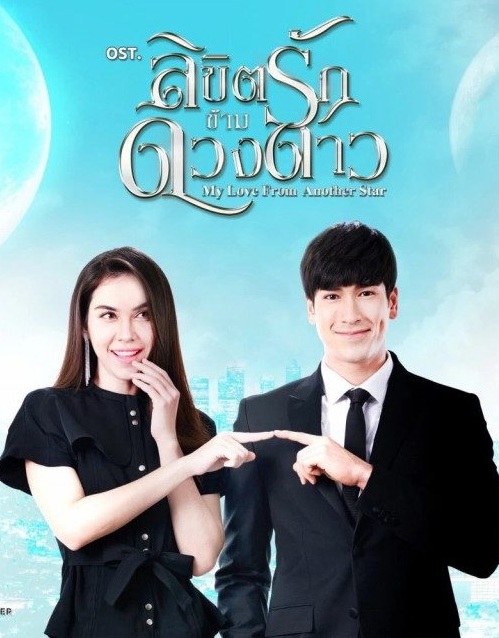 ลิขิตรักข้ามดวงดาว [My Love From Another Star] EP.16 (ตอนจบ) ตอนที่ 13