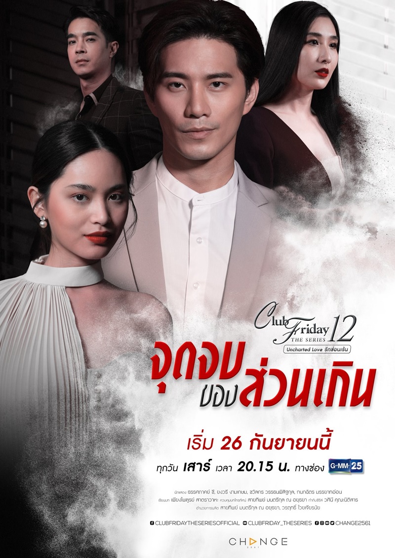 Club Friday The Series 12 รักซ่อนเร้น ตอนจุดจบของส่วนเกิน 4 EP.จบ ตอนที่ 4