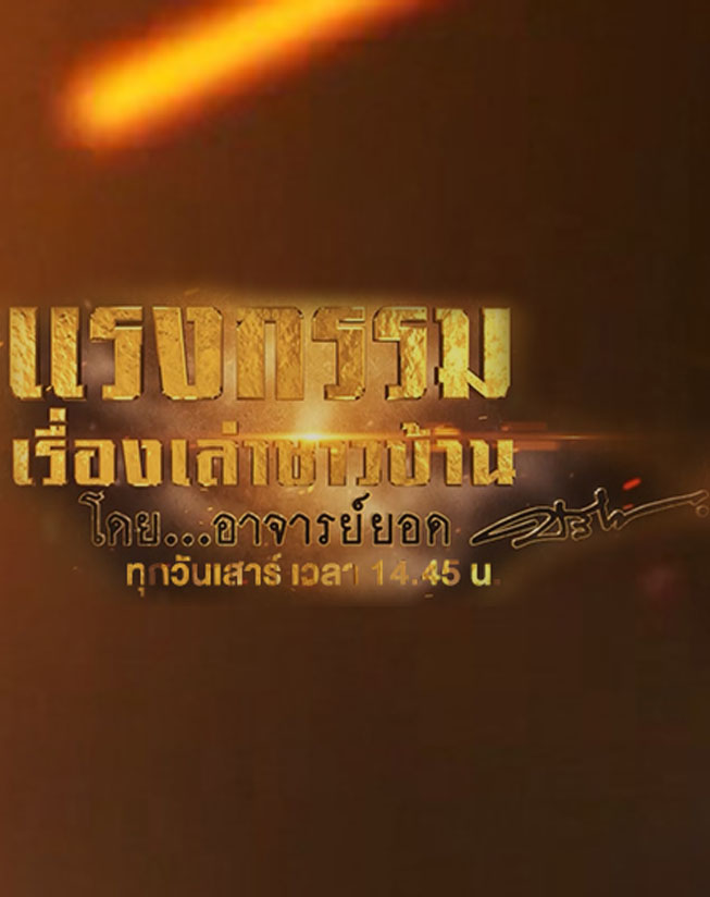 แรงกรรมเรื่องเล่าชาวบ้านโดยอาจารย์ยอด ตอนที่ 1-8 (รออัปเดตตอนต่อไป) ตอนที่ 5