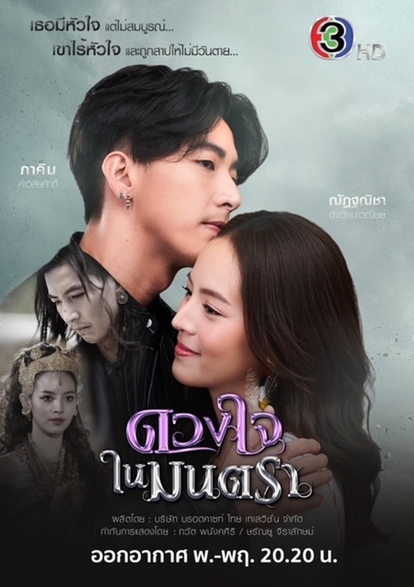 ดวงใจในมนตรา EP.01-16 จบ. ตอนที่ 6