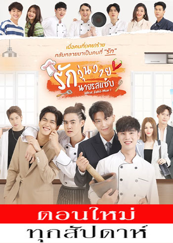 รักวุ่นวาย นายรสแซ่บ ตอนที่ 1-8 ตอนที่ 4