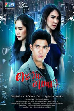 ตะวันอาบดาว EP 1-18 END ตอนที่ 5