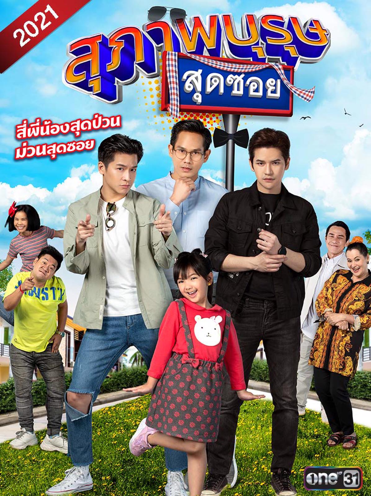 สุภาพบุรุษสุดซอย 2021 EP.01-43