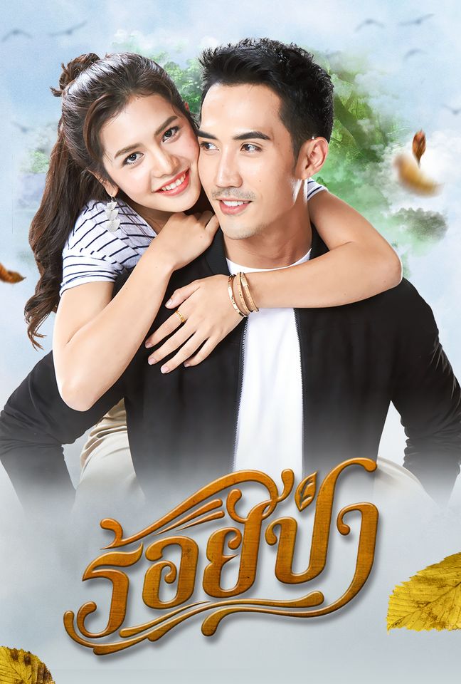 ร้อยป่า ตอนที่ 1-17 END ตอนที่ 8