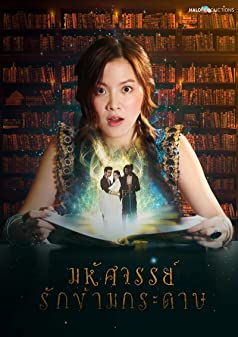 มหัศจรรย์รักข้ามกระดาษ Season 1 (2019) ตอนที่ 9