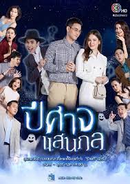 ปีศาจแสนกล ตอนที่ 1-30 จบ