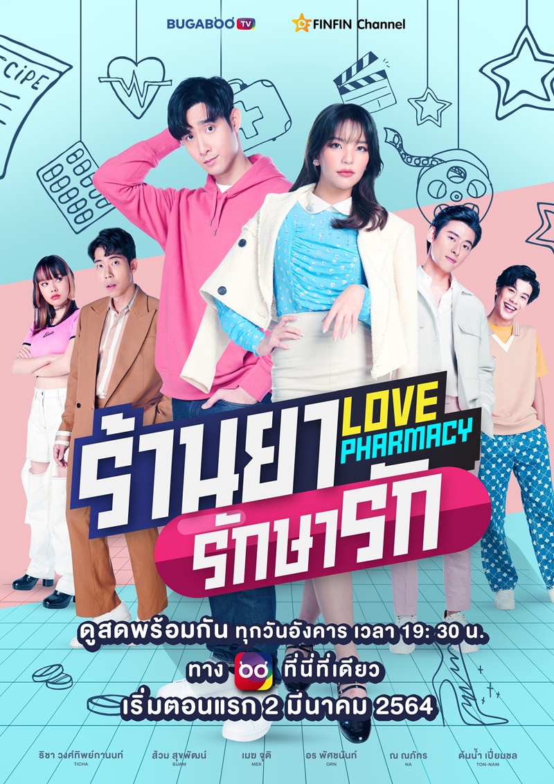 ร้านยารักษารัก EP 01-07 จบ ตอนที่ 7