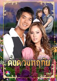 ดั่งดวงหฤทัย [ช่อง7] ตอนที่ 5