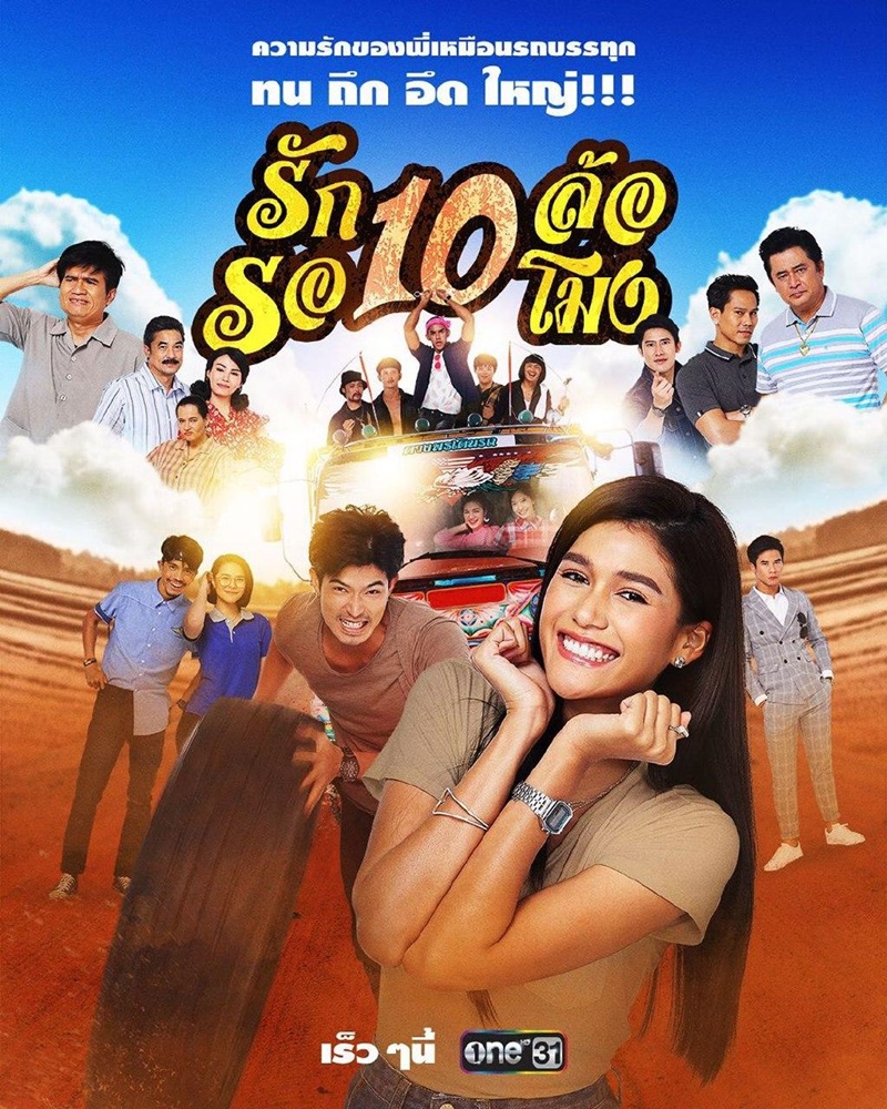 รัก 10 ล้อ รอ 10 โมง EP.1-34 END