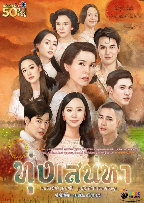 ทุ่งเสน่หา ตอนที่ 19 ตอนจบ