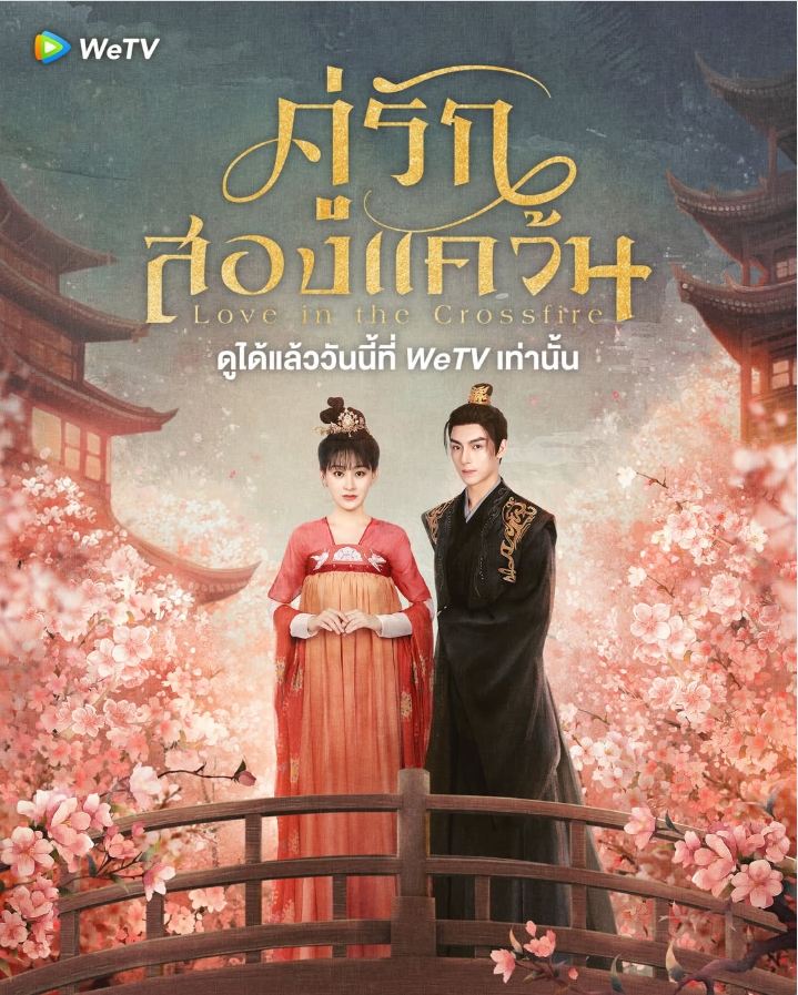 คู่รักสองแคว้น [บรรยายไทย] 1-20จบ