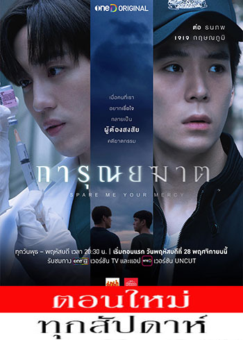 การุณยฆาต ตอนที่ 1