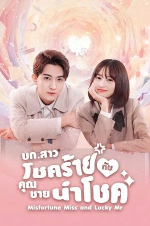 บก.สาวโชคร้ายกับคุณชายนำโชค [บรรยายไทย] updated to 8