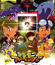 Digimon Adventure The Movie 2 Our War Game:ดิจิม่อน เดอะมูฟวี่ 2 : ตอน วอร์เกมส์ของพวกเรา : [พากย์ไท