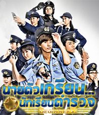 นายตัวเกรียนนักเรียนตำรวจ ตอนที่ 10