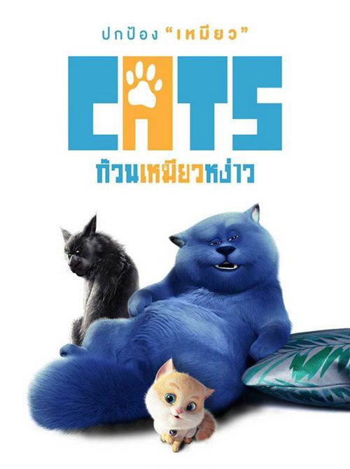 Cats (2018) ก๊วนเหมียวหง่าว