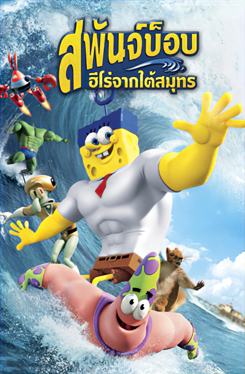 The SpongeBob Movie Sponge Out of Water (2020) สพันจ์บ็อบ ฮีโร่จากใต้สมุทร