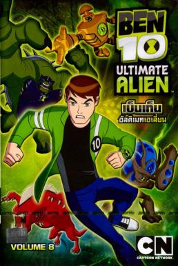 Ben10 Ultimate Alien เบ็นเท็น อัลติเมทเอเลี่ยน ตอนที่ 8