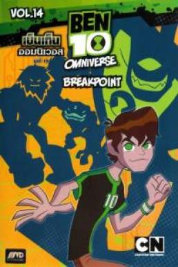 Ben10 Omniverse Vol. 14 เบ็นเท็น ออมนิเวอส ชุดที่ 14