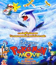 Pokemon The Movie 2 ลูเกีย จ้าวแห่งทะเลลึก