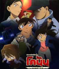 Detective Conan Missing Conan Edogawa Case : ยอดนักสืบจิ๋วโคนัน (ภาคพิเศษ) คดีปริศนากับโคนันที่หายไป