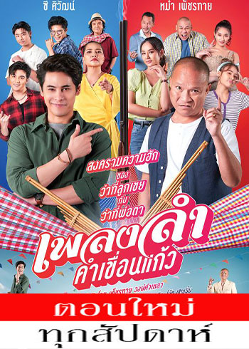 เพลงลำคำเขื่อนแก้ว ตอนที่ 1-19