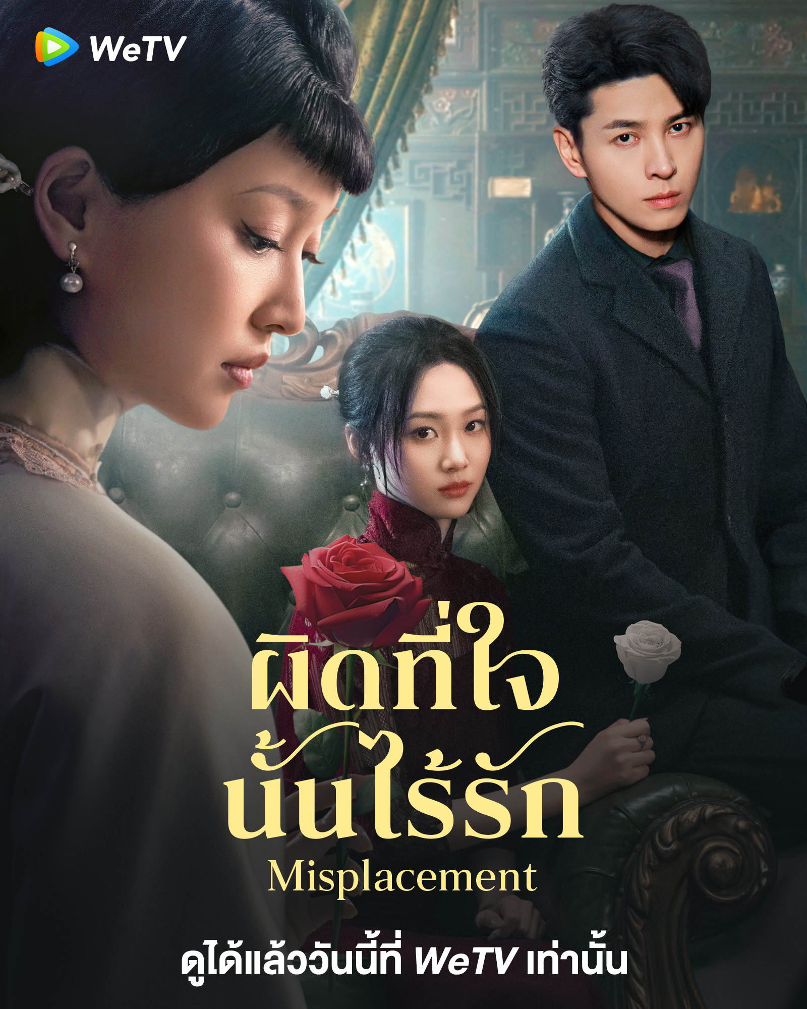 ผิดที่ใจนั้นไร้รัก [บรรยายไทย] updated to 14