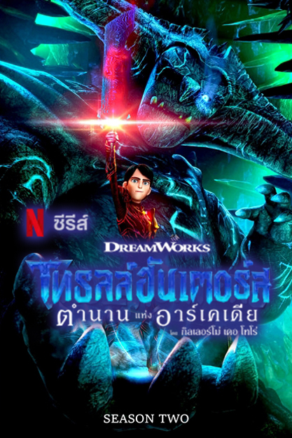 Trollhunters Tales of Arcadia Season 2 (2017) [พากย์ไทย] ตอนที่ 9