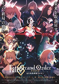 Fate Grand Order The Movie (2021) จุดเอกฐานสุดท้าย มหาวิหารแห่งกาลเวลา โซโลมอน