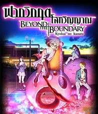 Beyond the Boundary (2016) ฟากวิกฤตโลกวิญญาณ ตอนที่ 5