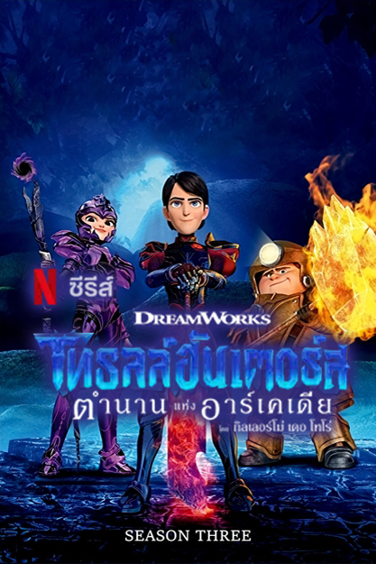 โทรลล์ฮันเตอร์ส ตำนานแห่งอาร์เคเดีย Season 3 (2018) [พากย์ไทย]