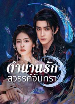 ตำนานรักสวรรค์จันทรา [พากย์ไทย] updated to 5