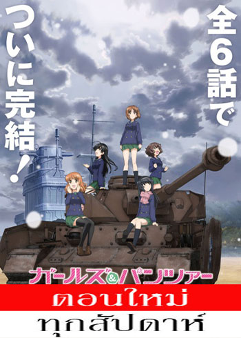 Girls und Panzer das Finale ตอนที่ 1-3 ซับไทย ตอนที่ 2