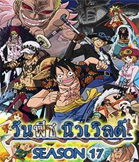 One Piece 17 วันพีซ ฤดูกาลที่ 17 เดรสโรซ่า ตอนที่ 5