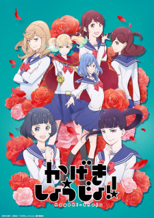 Kageki Shoujo!! คาเงกิ โชโจะ! ตอนที่ 1-13 ซับไทย จบ ตอนที่ 5