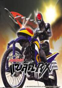 คาเมนไรเดอร์ BLACK RX